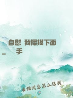 寶貝自慰給我揉摸下面