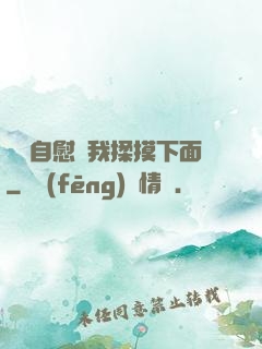 寶貝自慰給我揉摸下面