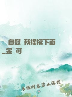 寶貝自慰給我揉摸下面