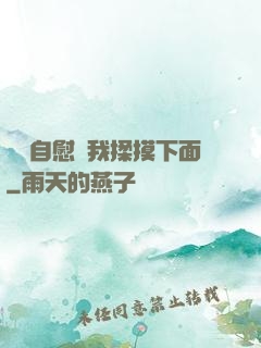 寶貝自慰給我揉摸下面