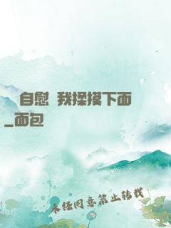 寶貝自慰給我揉摸下面