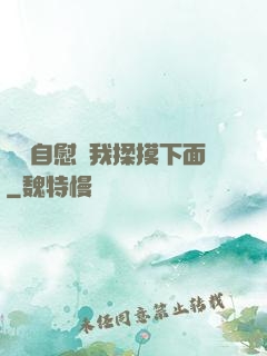 寶貝自慰給我揉摸下面