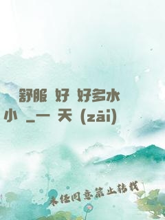寶貝舒服嗎好緊好多水小說