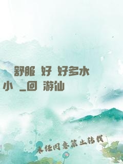 寶貝舒服嗎好緊好多水小說
