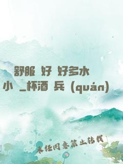 寶貝舒服嗎好緊好多水小說