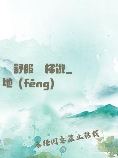 寶貝舒服嗎樓梯做