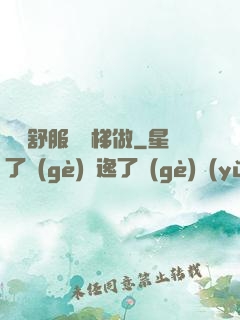 寶貝舒服嗎樓梯做