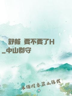 寶貝舒服嗎要不要了H