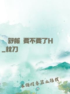 寶貝舒服嗎要不要了H