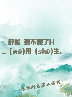 寶貝舒服嗎要不要了H
