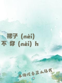寶貝裙子內(nèi)不許穿內(nèi)褲h視頻