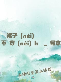 寶貝裙子內(nèi)不許穿內(nèi)褲h視頻