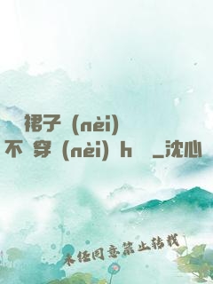 寶貝裙子內(nèi)不許穿內(nèi)褲h視頻