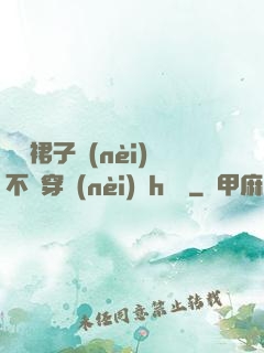 寶貝裙子內(nèi)不許穿內(nèi)褲h視頻