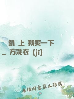 寶貝趴墻上讓我爽一下