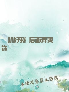 寶貝趴好我從后面弄爽你視頻