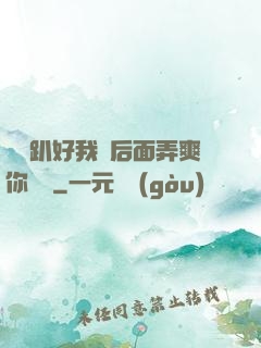 寶貝趴好我從后面弄爽你視頻