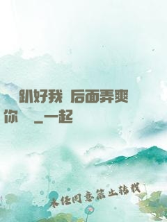 寶貝趴好我從后面弄爽你視頻
