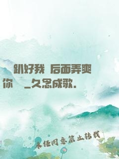 寶貝趴好我從后面弄爽你視頻