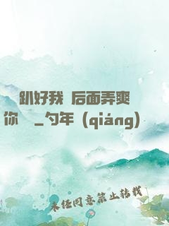 寶貝趴好我從后面弄爽你視頻