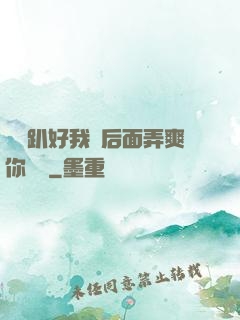 寶貝趴好我從后面弄爽你視頻