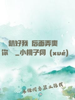 寶貝趴好我從后面弄爽你視頻