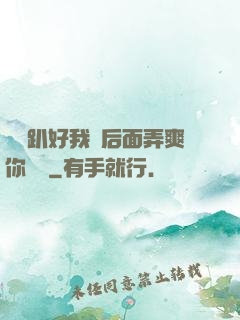 寶貝趴好我從后面弄爽你視頻