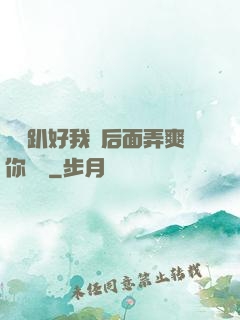 寶貝趴好我從后面弄爽你視頻