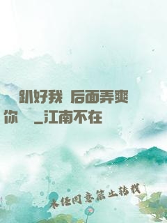 寶貝趴好我從后面弄爽你視頻