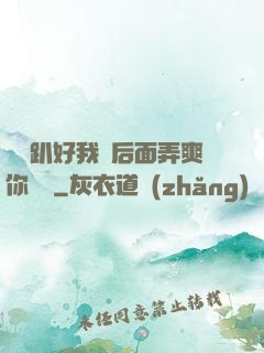 寶貝趴好我從后面弄爽你視頻