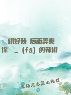 寶貝趴好我從后面弄爽你視頻
