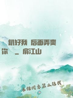 寶貝趴好我從后面弄爽你視頻
