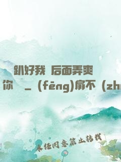 寶貝趴好我從后面弄爽你視頻
