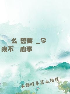寶貝這么濕想要嗎
