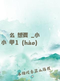 寶貝這么濕想要嗎