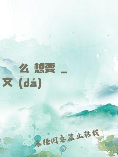 寶貝這么濕想要嗎
