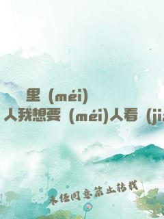 寶貝這里沒(méi)人我想要沒(méi)人看見(jiàn)的
