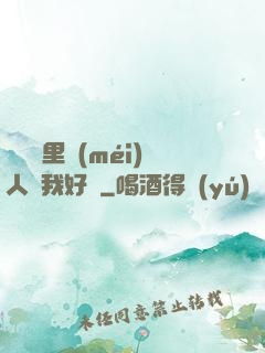 寶貝這里沒(méi)人給我好嗎
