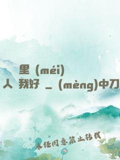 寶貝這里沒(méi)人給我好嗎
