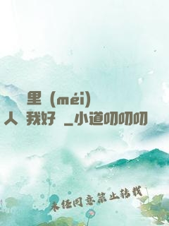 寶貝這里沒(méi)人給我好嗎