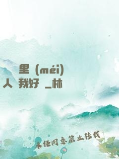 寶貝這里沒(méi)人給我好嗎