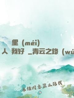 寶貝這里沒(méi)人給我好嗎