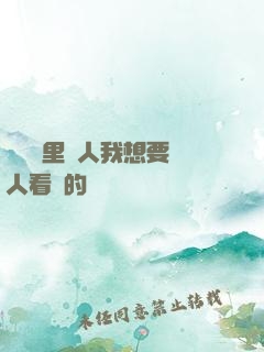 寶貝這里沒人我想要沒人看見的