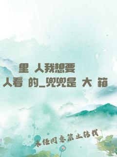 寶貝這里沒人我想要沒人看見的