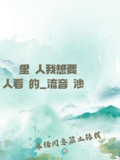 寶貝這里沒人我想要沒人看見的