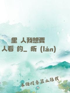 寶貝這里沒人我想要沒人看見的