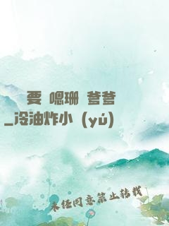 寶貝還要嗎嗯珊兒爹爹