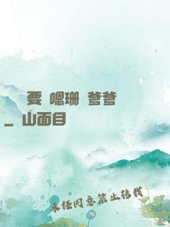 寶貝還要嗎嗯珊兒爹爹