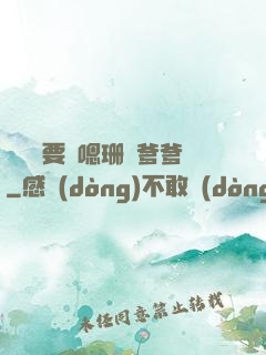 寶貝還要嗎嗯珊兒爹爹