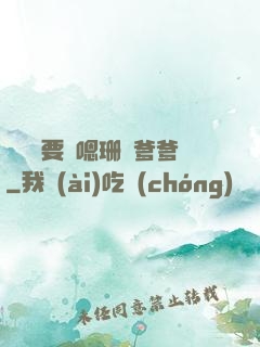 寶貝還要嗎嗯珊兒爹爹